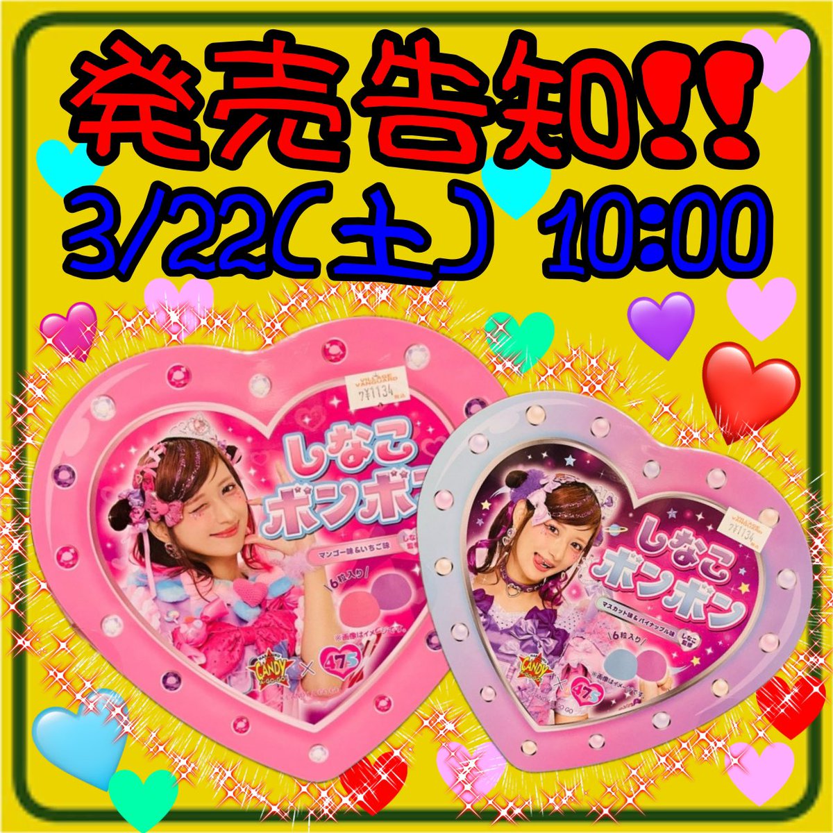 ♥️♥️発売告知♥️♥️
3/22（土）10:00～
#しなこボンボン を販売致しますー🎉
大変お待たせいたしました！

沢山のお客様の手に取っていただけるよう
1家族（グループ）様につきおひとつまで
とさせていただきます🙇‍♀️
※予約･取置き不可
レジでの販売となります👍