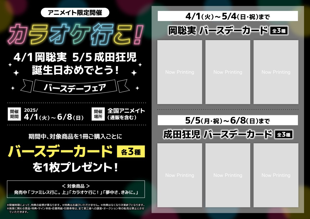 カラオケ行こ！」4/1岡聡実 5/5成田狂児 誕生日おめでとう！バースデー
