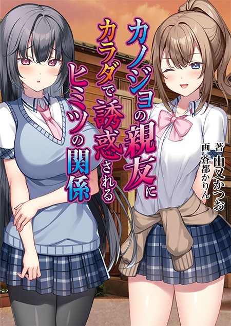 OTN_Bunko's tweet photo. 【来週発売！】カノジョの親友にカラダで誘惑されるヒミツの関係（著：由又かつお　画：蒼都かりん　原作：アミューズクラフトエロチカ）
最後に勝つのは愛か、本能か――
カノジョの親友による、不純愛逆寝取り物語!!
☆電子書籍限定版も同時配信！　詳しくは公式HPをチェック！ https://t.co/r1U051eKeZ