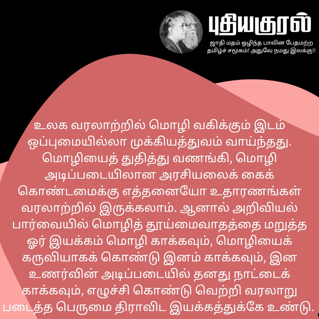 KuralPuthi82282's tweet photo. #mothertonguematters
#languagepolicy 
#seriesofmeetings
#meeting1
#PuthiyaKural

@Suba_Vee @PASCAmerica @indusarav @Greatgo1 @SJForumindia @aSmallSharp 
நாளைய முதல் உரைக்கு அனைவரையும் வரவேற்கிறது புதியகுரல்.
நாளை 6 மணிக்கு சந்திப்போம் தோழர்களே. https://t.co/wWhVvkTvoH