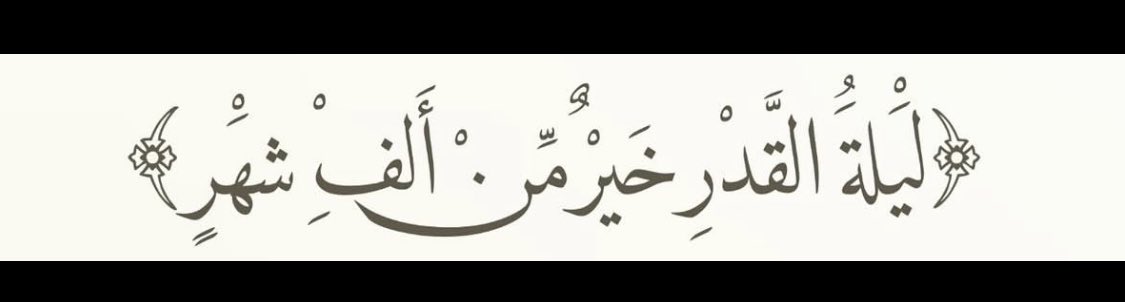 .

.
اللهُمّ بلِّغنا ليلة القدر واجعلنا فيها من عتقائك 🤍
.
=================
#ليلة_القدر
#شهر_رمضان_المبارك
