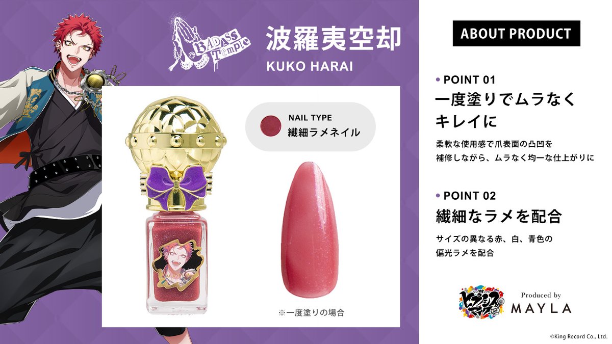 ヒプノシスマイク　ヒプマイMAYLAコラボマニキュア　空却 零 獄 ヒプノシスマイク ヒプマイMAYLA マニキュア ネイルポリッシュ 空却 零 獄