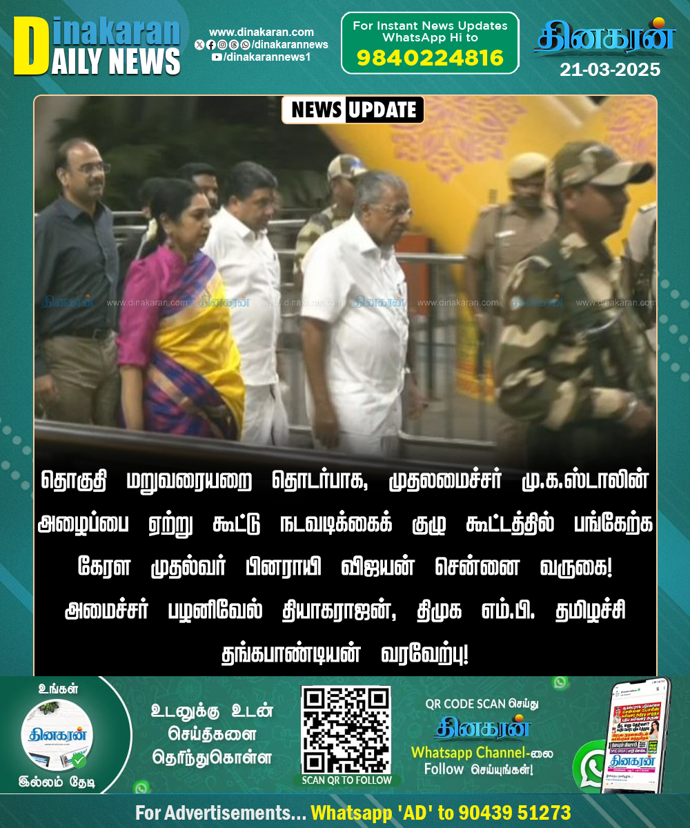 DinakaranNews's tweet image. கேரள முதல்வர் பினராயி விஜயன் சென்னை வருகை!

#DinakaranNews | #KeralaCM | #CMMKStalin | #Chennai