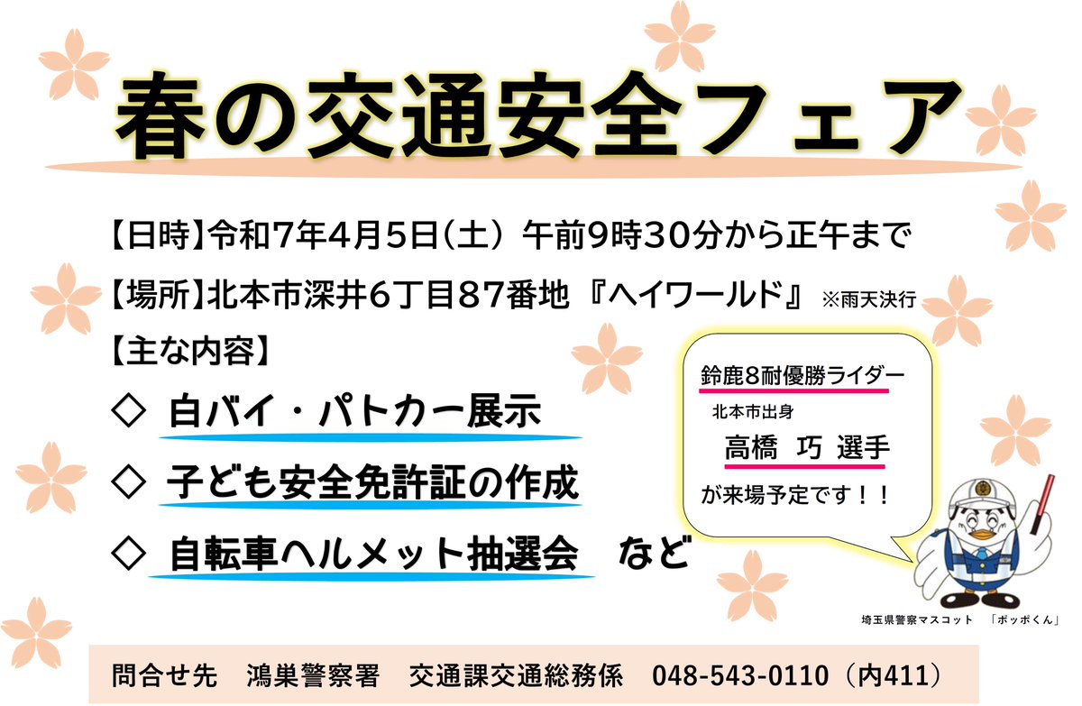 埼玉県警察本部交通部交通総務課 (@spp_koutusoumu) on Twitter photo 【鴻巣警察署からのお知らせ】
☆春の交通安全フェアの開催☆
日時:令和7年4月5日(土)午前9時30分から正午まで
場所:北本市内「ヘイワールド」
当日は、北本市出身の”鈴鹿8耐優勝ライダー 高橋巧選手”が来場予定です!
ぜひお越しください。 【鴻巣警察署からのお知らせ】
☆春の交通安全フェアの開催☆
日時:令和7年4月5日(土)午前9時30分から正午まで
場所:北本市内「ヘイワールド」
当日は、北本市出身の”鈴鹿8耐優勝ライダー 高橋巧選手”が来場予定です!
ぜひお越しください。