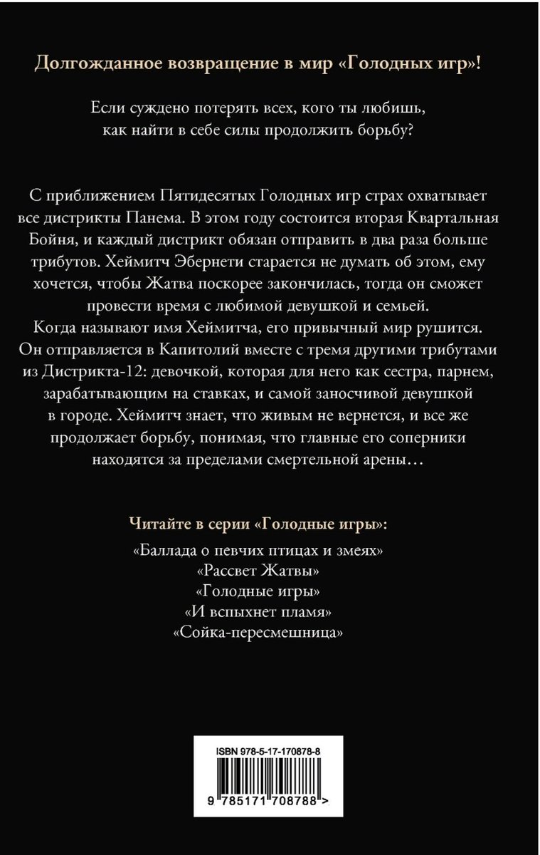 Это не учебная тревога! Выходит книга об играх Хеймитча. Мы все этого ждали. Спасибо Сьюзен Коллинз🥹
#Голодныеигры #HungerGames