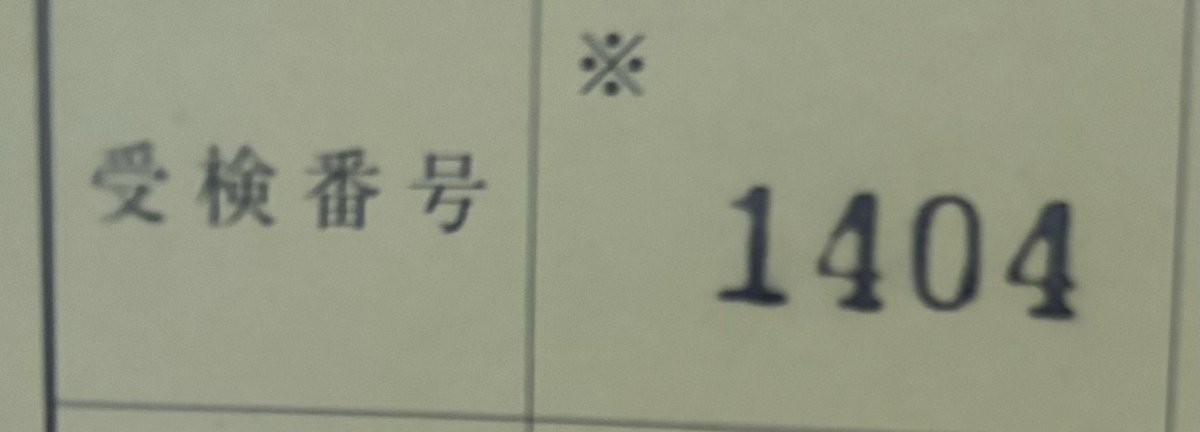 志望校合格！！！！！！！！！！！
最高すぎるぅぅぅぅぅぅぅぅぅぅぅぅ