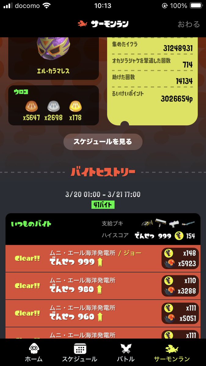 野良カンスト🎊
ノーミスの方々ほんとすごいね。無理だわ😆
納品も赤イクラも全然増やせない🥲
#サーモンラン