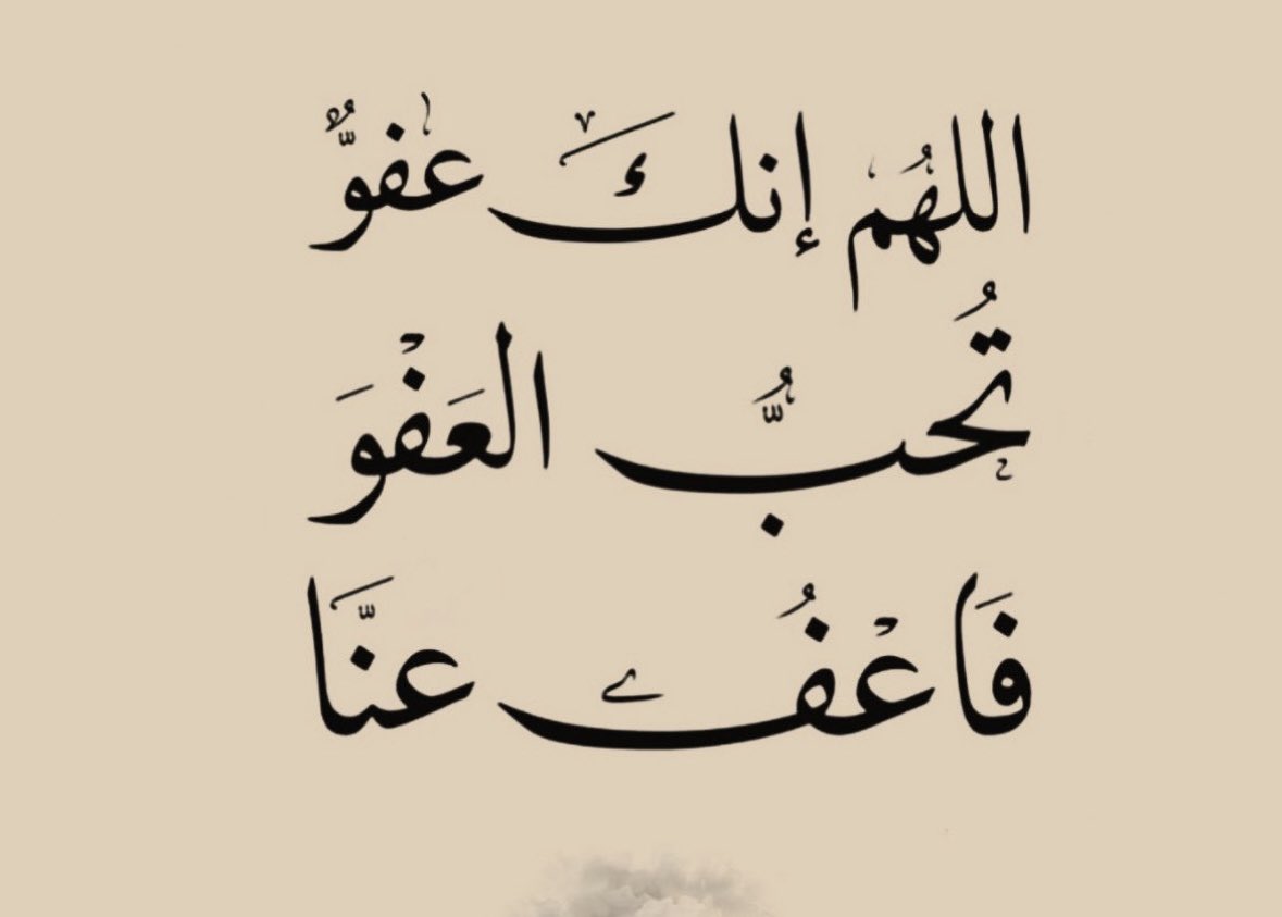 #ليله21_الدعاء_المستجاب

كان أكثر دعاء النبي ﷺ
في العشر الأواخر من رمضان وفي ليلة القدر
" اللهم إنك عفو تحب العفو فاعفُ عنا "