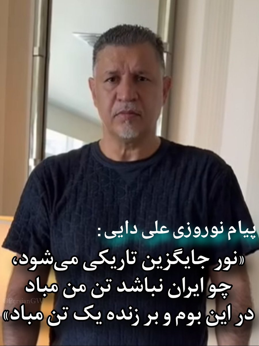 PersianGW's tweet photo. علی دایی با استفاده از تیکه کلام شهبانو و شاهنشاه نوروز باستانی رو تبریک گفت https://t.co/aWj3dSVJgY