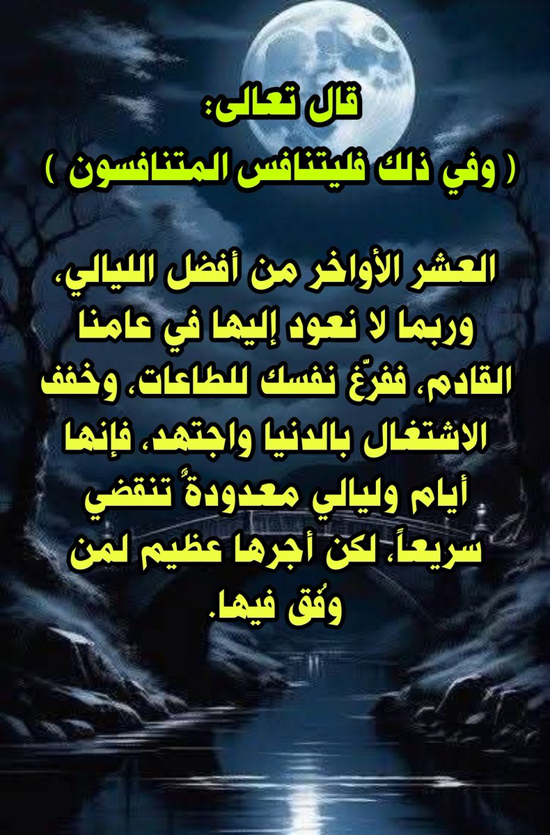 اجعل ختام صيامك وشهر رمضان مسك واستغل العشر الأواخر بكثرة الطاعات قال تعالى:(وفي ذلك فليتنافس المتنافسون)