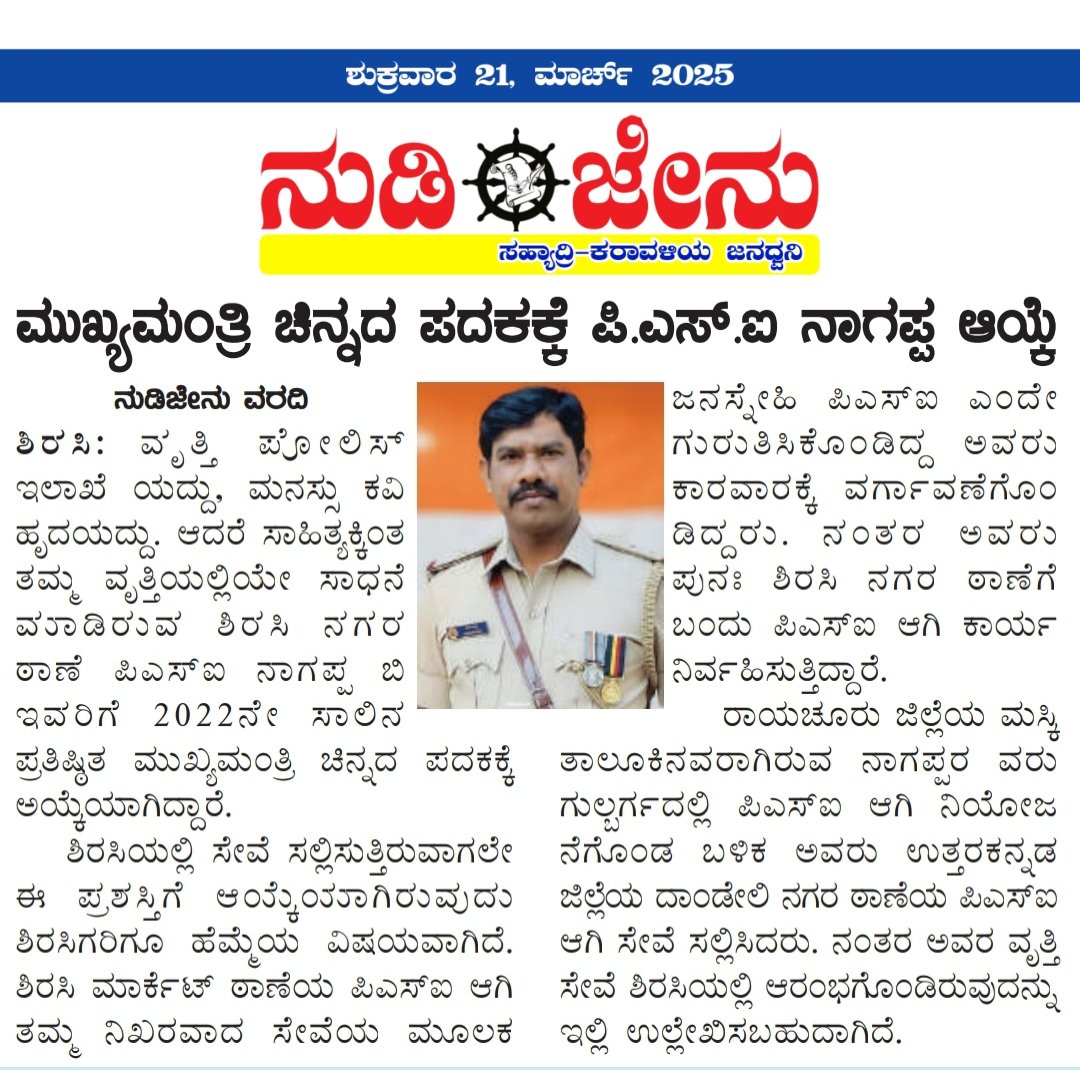 nudijenu's tweet photo. ನುಡಿಜೇನು ದಿನಪತ್ರಿಕೆ' ಶುಕ್ರವಾರ(21)ದ ಪ್ರಮುಖ ಸುದ್ದಿಗಳು:
#uttarakannada #ankola #joida #honnavar #dandeli #Karwar #nudijenu #bhatkal #sirsi #siddapur #yellapur #haliyal #kumta  #gokarna #murdeshwar https://t.co/fckLmYxAUJ