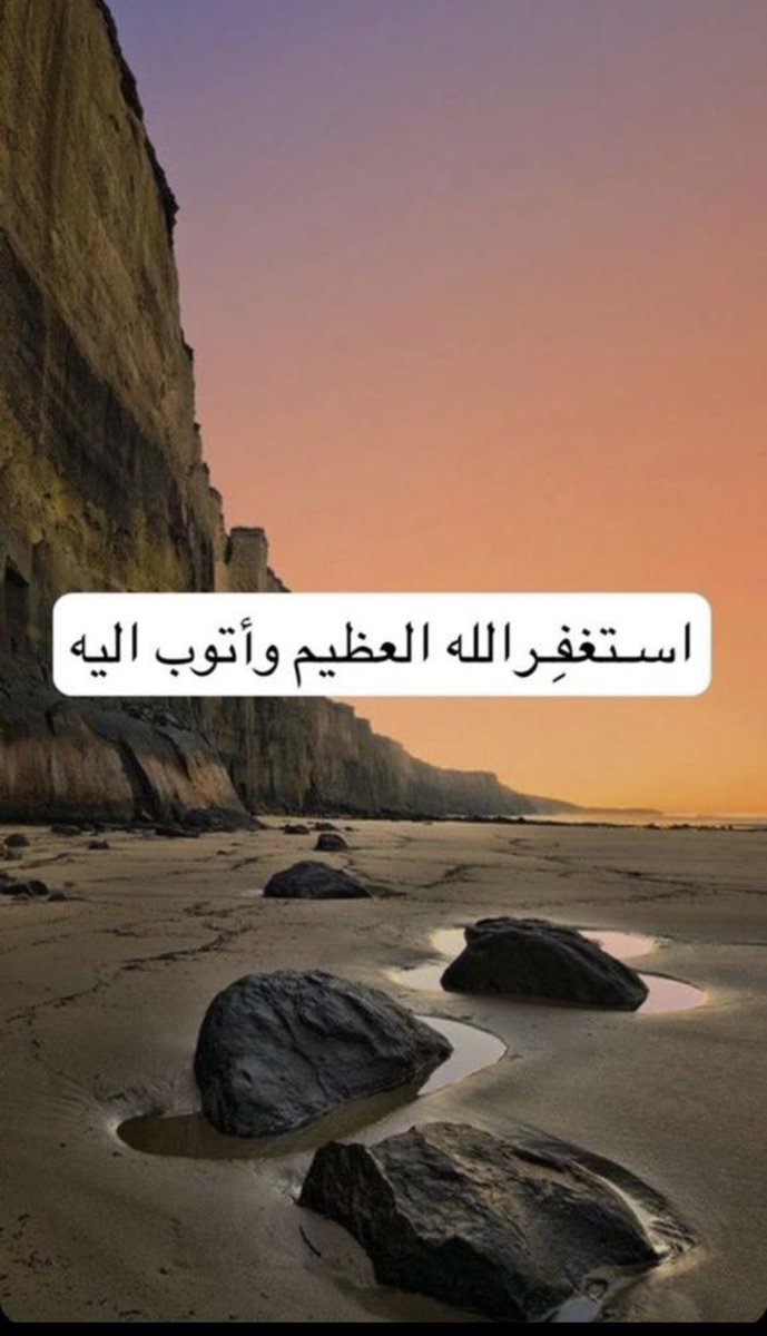 #يلهمك_الاستغفار_ليغفر_لك

ولعل دقيقة ، من الاستغفار تُسعدك ..
وترزقك ، وتفتح مغاليق قلبك 

أستغفرالله العـظيم وأتوب إليه ..