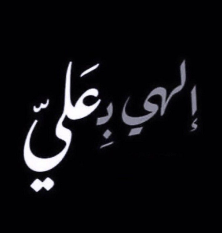 إلهي ب عَليّ🤎🥺🖤