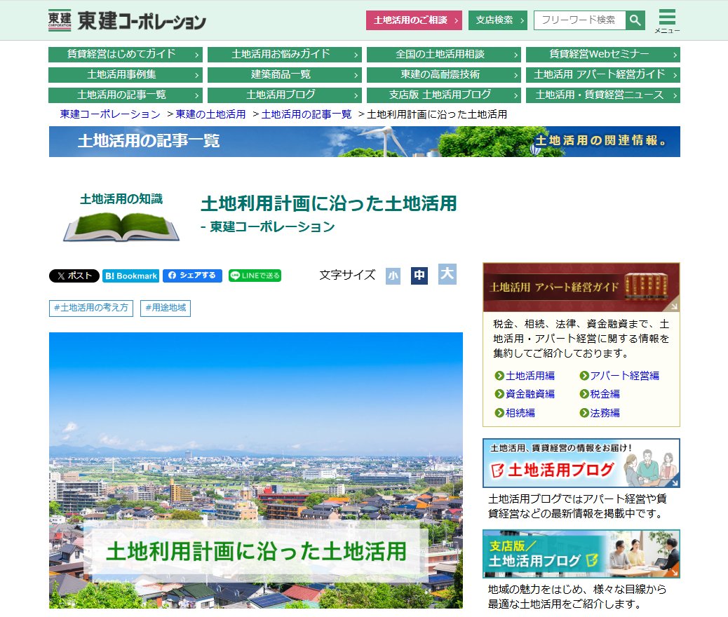 tokencorp's tweet photo. <土地活用記事>
◆土地利用計画に沿った土地活用

行政の定める「土地利用計画」と、個人や法人による「土地活用」の関係を通して、土地活用の成功率を高める考え方について解説します。

▼続きはこちら
https://t.co/8jIZX3tR6O

#東建コーポレーション　#土地活用 https://t.co/PkKGTVJMjh