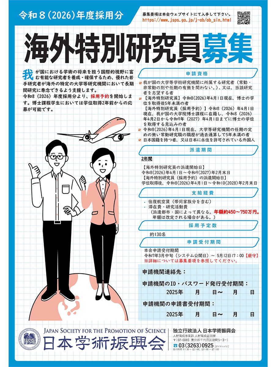 【公募】博士の学位取得後5年未満の方（学位取得見込みを含む）を対象とした、令和8年度採用分の「海外特別研究員」の申請受付を開始しました。申請資格等の詳細は、募集要項をご確認ください。
🕔受付期間：3月18日（火）11時～5月12日（月）17時
jsps.go.jp/j-ab/ab_sin.ht…
#JSPS #海外特別研究員