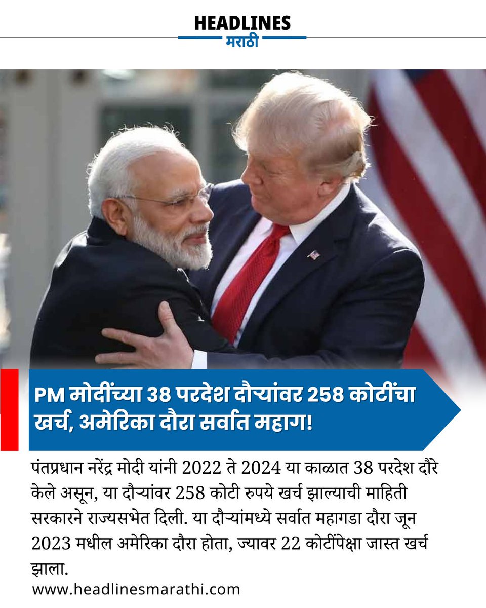 marathiheadline's tweet image. PM मोदींच्या 38 परदेश दौऱ्यांवर 258 कोटींचा खर्च, अमेरिका दौरा सर्वात महाग !   

Read More - headlinesmarathi.com

#pmmodiforeigntrips #modiexpenses #indiaforeignpolicy #governmentspending #modiabroad #taxpayermoney
#diplomaticvisits