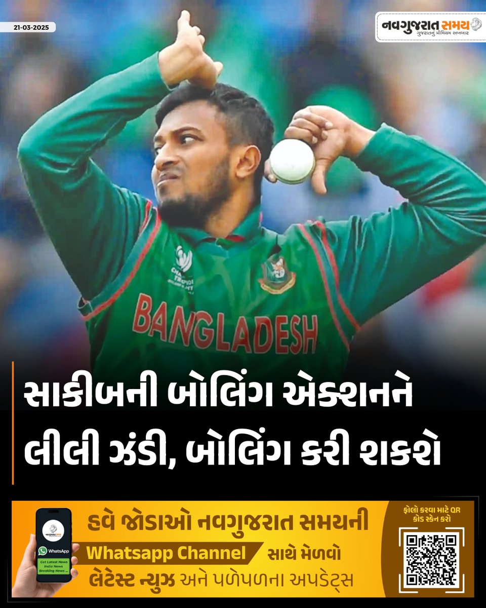 navgujaratsamay's tweet image. બાંગ્લાદેશના સ્ટાર ક્રિકેટર સાકીબ અલ હસનને તેની શંકાસ્પદ બોલિંગ એકશનમાંથી હવે મુક્તિ મળી છે અને તે હવે વન-ડે ક્રિકેટમાં લેફ્ટ આર્મ બોલિંગ કરી શકશે. 

#ShakibAlHasan #BangladeshCricket #BowlingAction #ICC #CricketNews #ODICricket #navgujaratsamaynews #navgujaratsamay