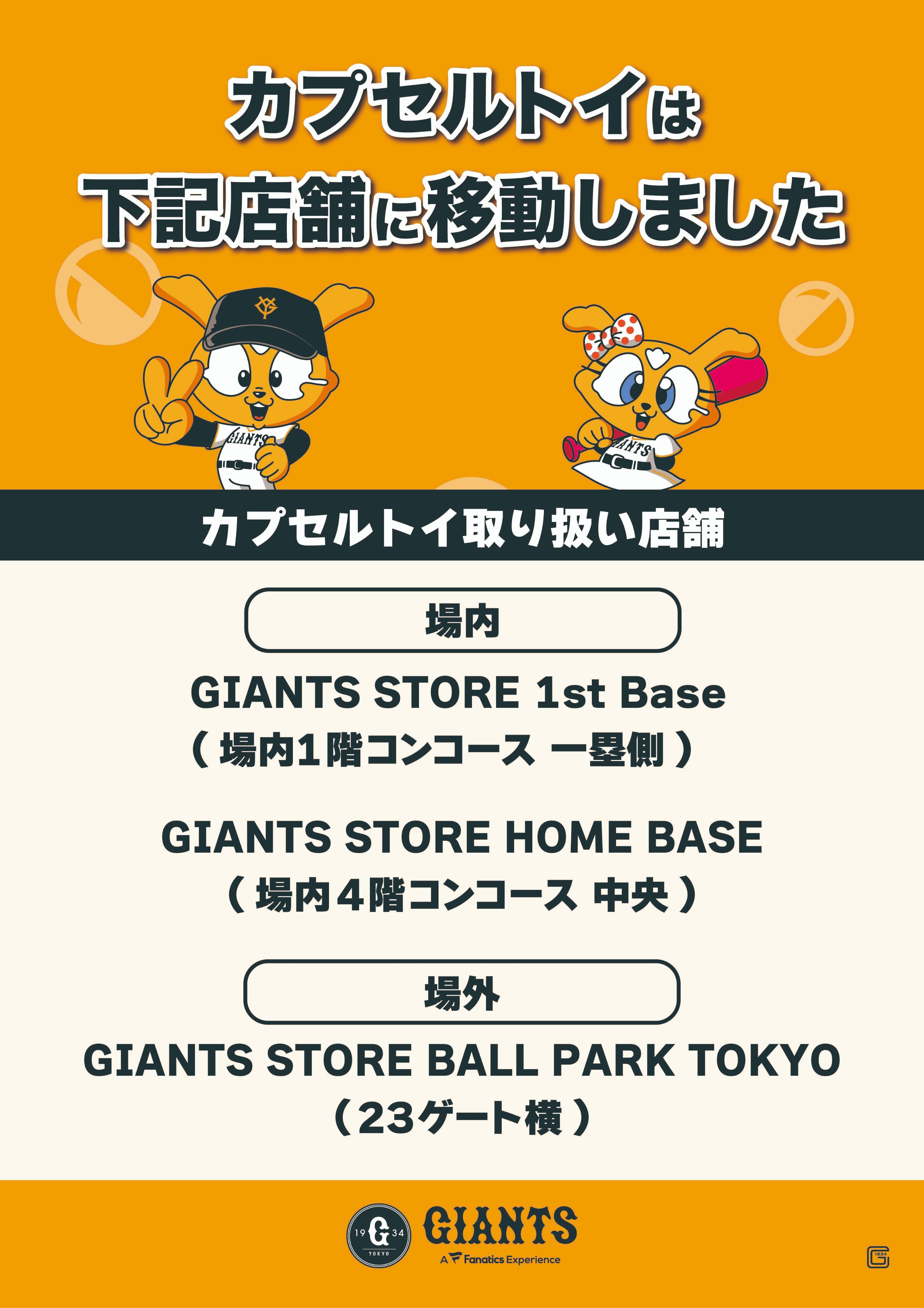 読売ジャイアンツ】新作ガチャガチャ×ユニフォームベア