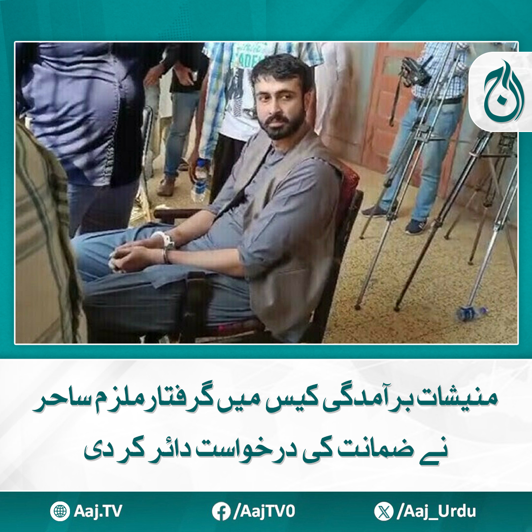 Aaj_Urdu's tweet image. عدالت نے درخواست کی فوری سماعت کی استدعا منظور کرتےہوئےسماعت 26 مارچ تک ملتوی کردی
مزید پڑھیے: aaj.tv/news/30448942/

#AajNews #SahirArrested #BailApplication #CourtHearing #PakistanLaw