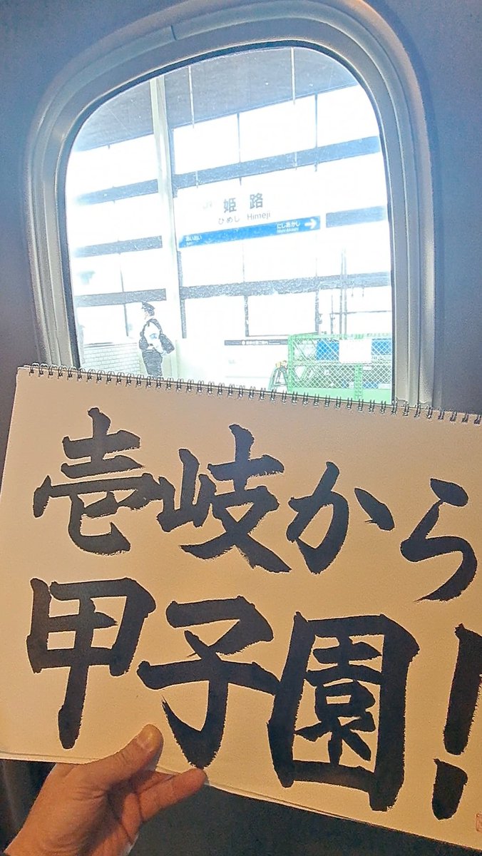 ikikoshien's tweet photo. 壱岐高校野球部の
センバツは終わりました

昨日は甲子園のあちこちで
再会を喜ぶ壱岐の同窓生たちの
姿もみられました

世代や時代を超えて、
壱岐の皆が高校生に戻った
瞬間だったのかもしれません

#いちばん青い春しよう

甲子園、兵庫の皆さま、
お世話になりました

東洋大姫路の健闘を祈ります https://t.co/h8SHUzfQF6