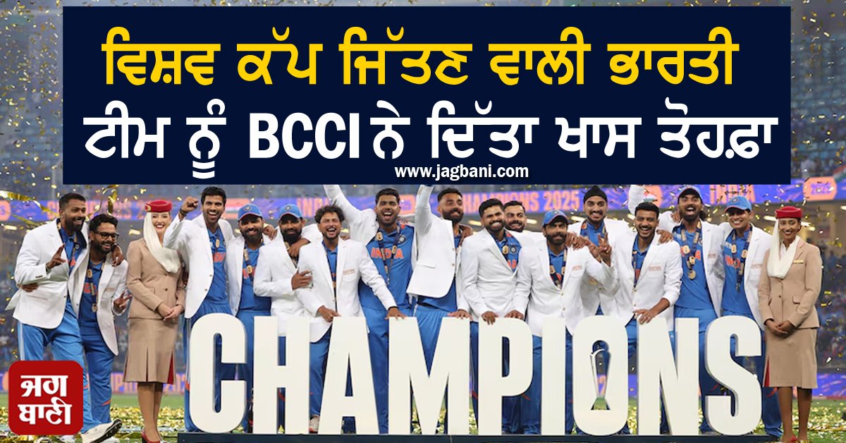 JagbaniOnline's tweet image. ਵਿਸ਼ਵ ਕੱਪ ਜਿੱਤਣ ਵਾਲੀ ਭਾਰਤੀ ਟੀਮ ਨੂੰ BCCI ਨੇ ਦਿੱਤਾ ਖਾਸ ਤੋਹਫ਼ਾ, ਖਿਡਾਰੀਆਂ ਨੂੰ ਰਹੇਗਾ ਸਾਰੀ ਉਮਰ ਯਾਦ
jagbani.punjabkesari.in/sports/news/bc…
#BCCI #Gifted #DiamondRings #T20WorldCup #WinningindianTeam #Jagbani
