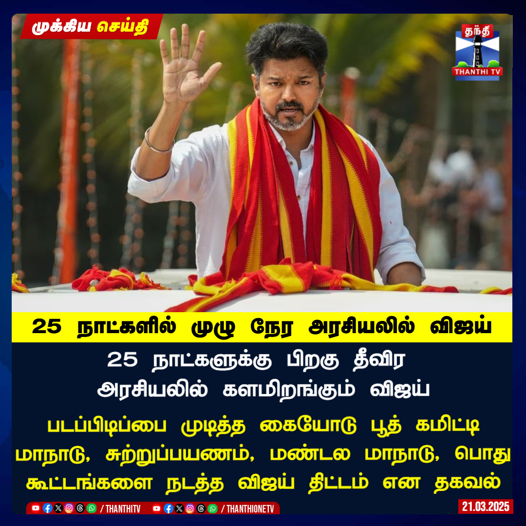 ThanthiTV's tweet photo. 25 நாட்களில் முழு நேர அரசியலில் விஜய்

25 நாட்களுக்கு பிறகு தீவிர அரசியலில் களமிறங்கும் விஜய்

படப்பிடிப்பை முடித்த கையோடு பூத் கமிட்டி மாநாடு, சுற்றுப்பயணம், மண்டல மாநாடு, பொது கூட்டங்களை நடத்த விஜய் திட்டம் என தகவல்

தவெக தலைவர் விஜய் தற்போது நடித்து வரும் ஜனநாயகன்  படப்பிடிப்பு இன்னும் 25 நாட்களில் நிறைவடைய உள்ளதாக கூறப்படுகிறது

படப்பிடிப்பு முடிந்ததும் தீவிர அரசியலில் ஈடுபட உள்ளதாக கூறப்படும் நிலையில் ஏப்ரல் இறுதியில் பூத் கமிட்டி மாநாட்டை நடத்த திட்டம்

#tvk #TVKVijay‌ #ThanthiTV