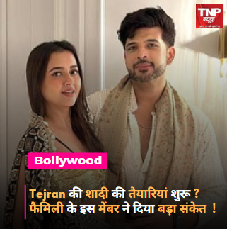 TNPNEWS1's tweet photo. Tejran की शादी की तैयारियां शुरू ? Teja की मां और भाई ने दिए संकेत !
#tejasswiparkash #karankundra #TejRan #love #marriagesoon #EntertainmentNews #latestupdates #tnpnews https://t.co/9P0Qe6xN98
