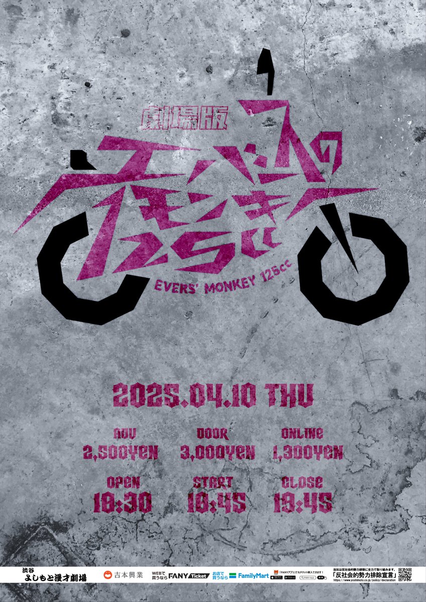 🏍️立見席発売開始🏍️ 4/10（木）18:45開演 劇場版エバースの