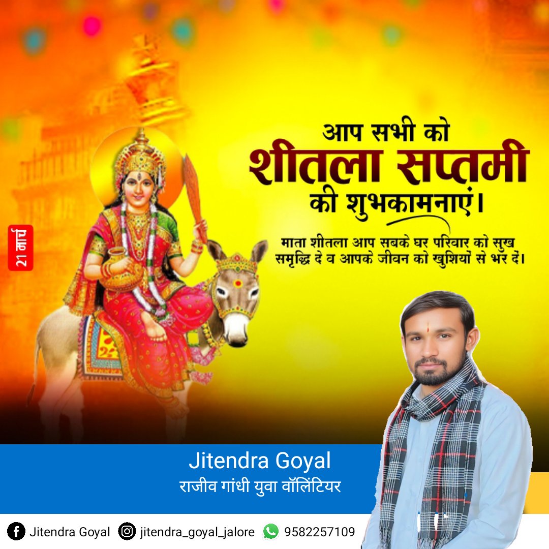 शीतले त्वं जगन्माता शीतले त्वं जगत्पिता
शीतले त्वं जगद्धात्री शीतलायै नमो नमः !

समस्त संसार को आरोग्य का वरदान देने वाली शरणागतवत्सला माँ शीतला के पूजनपर्व #शीतला_सप्तमी की हार्दिक बधाई व शुभकामनाएं।

माता शीतला हम सभी के जीवन मे सुख
समृद्धि, वैभव एवं आरोग्य बनाए रखे
#जालौर_सिटी