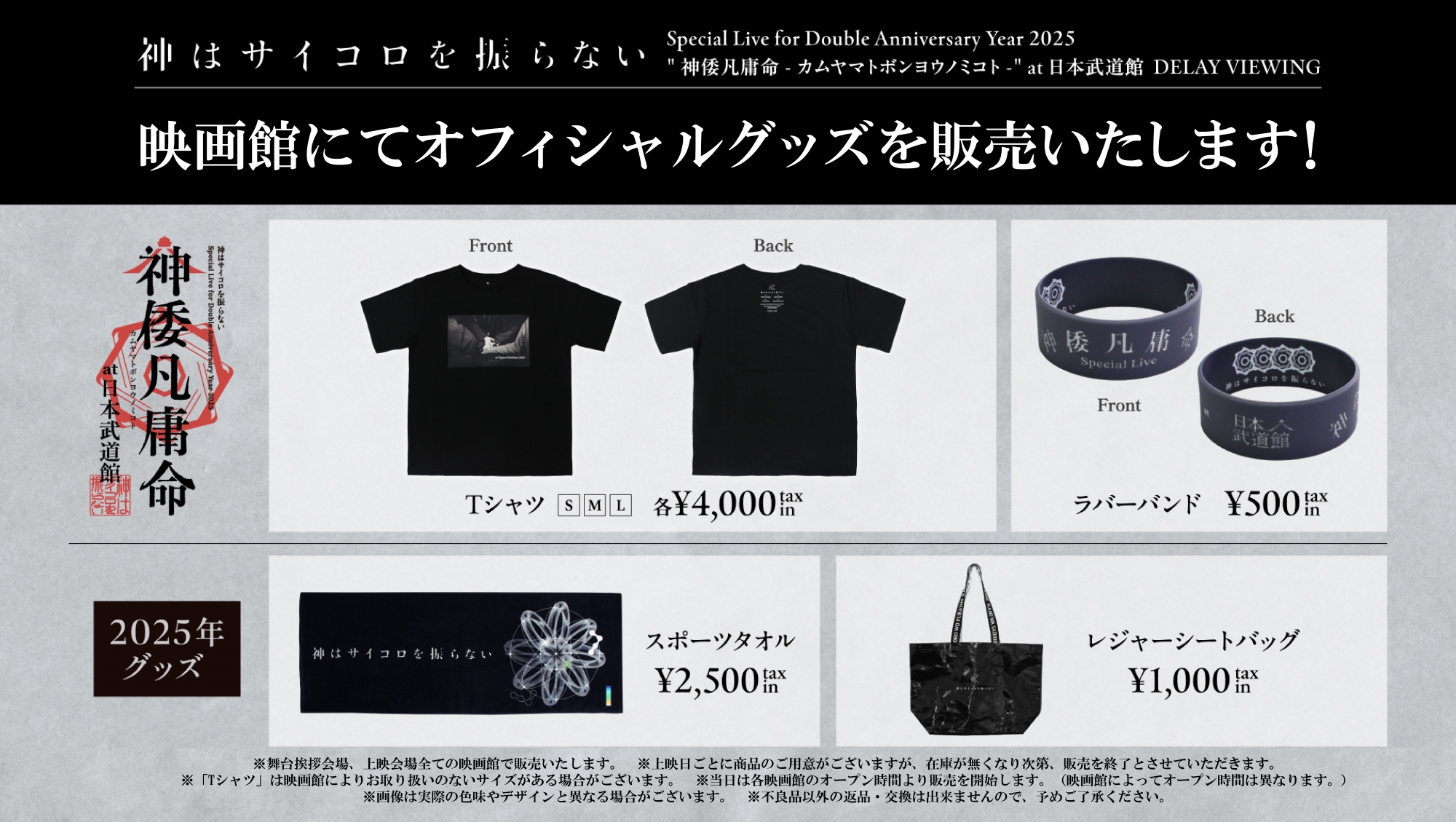 神はサイコロを振らない グッズ 神サイ Live Tour 2024「#近接する陽炎」の会場にて販売を行う