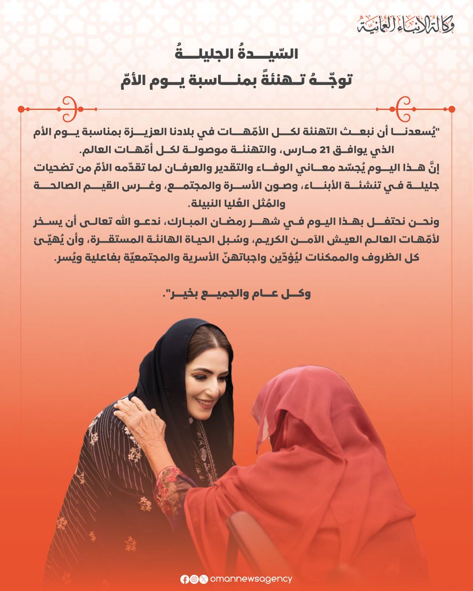 <a href="/SpecialEdu2020/">دائرة التربية الخاصة والتعلم المستمر بالداخلية</a> <a href="/SEN_Continous/">المديرية العامة للتربية الخاصة والتعلم المستمر</a> @EduDakGov في هذا اليوم المميز، نستلهم من كلمات #السيدة_الجليلة حرم جلالة #السلطان_المعظم -حفظها الله ورعاها- التي وجّهت تهنئة إلى الأمهات في سلطنة عُمان والعالم، مؤكدةً على مكانة الأم السامية وأدوارها العظيمة في بناء المجتمعات.

 وكل عام وأنتنَّ بألف خير.