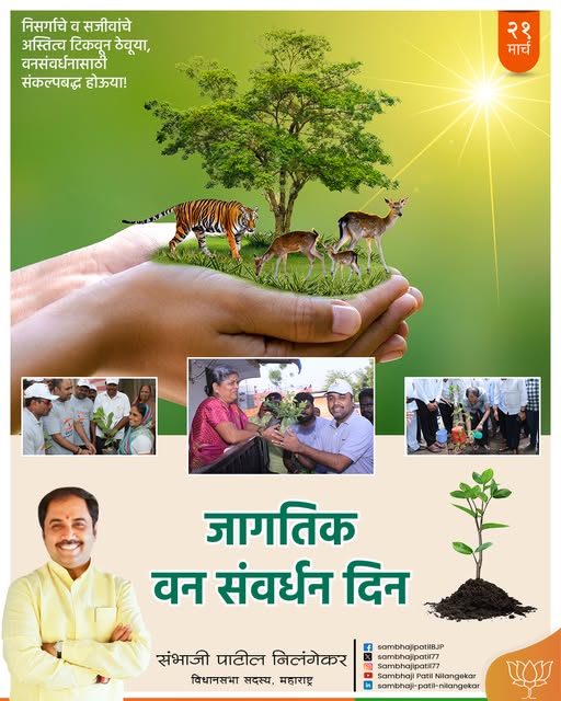 sambhajipatil77's tweet photo. वन हा या पृथ्वीतलावरील अनमोल ठेवा आहे!
जागतिक वन संवर्धन दिनानिमित्त त्याचे संवर्धन करण्याचा निर्धार करू या…!
#वनसंवर्धन #SaveForests #वनसंपत्ती_आपली_जबाबदारी #ProtectNature #EcoFriendlyLife https://t.co/Qp8oqC2fCk