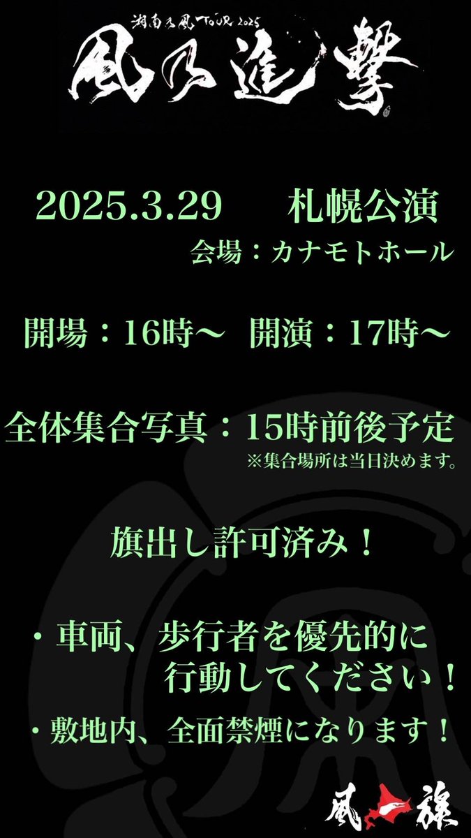 uuIBgSUX2sc5Ij7's tweet photo. 🔥風乃進撃🔥札幌公演🔥
札幌は７年ぶりの旗振り、声出し、集合写真❤️‍🔥
集合写真:１５時〜
※場所は当日の状況を見て決定
※敷地内や近辺は禁煙になっているので歩きタバコ含め禁止になります!
※場所柄観光客も多くすぐ向かいに交番もあるので迷惑行為やトラブルはお控えください🙇 https://t.co/x0CItKmWE4