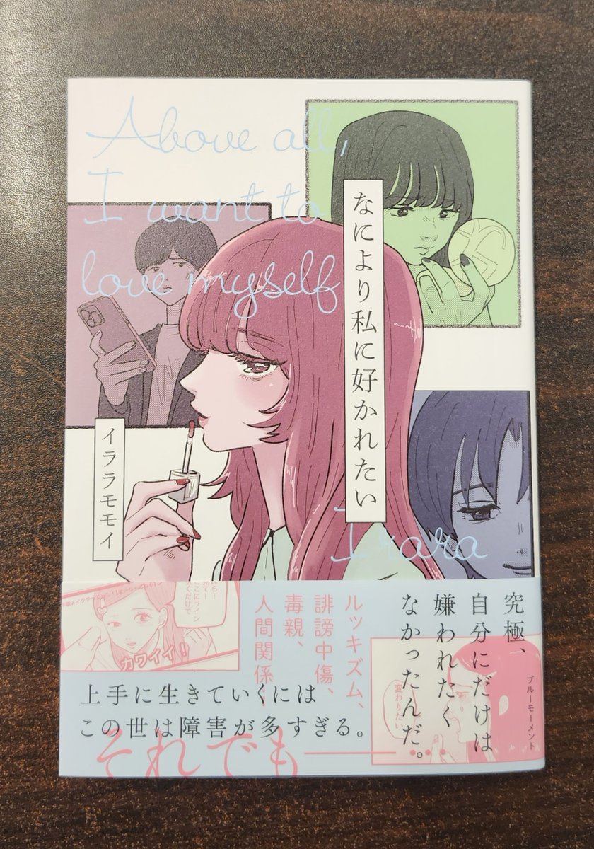イララモモイさんに『なにより私に好かれたい』(ブルーモーメント) のサイン本を作っていただきました。オンラインストアからもご購入できますので、お求めの方はぜひ。(本田)

aoyamabc.jp/products/naniy…