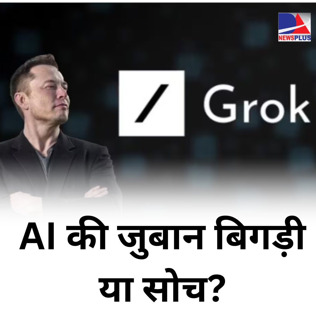 press98783's tweet image. AI की जुबान बिगड़ी या सोच? 
#twitterthreads #twitter #twitterposts #blacktwitter #x   #socialmedia #socialmediaplatforms #Petition #FairDelimitation  
#WorldPoetryDay #Bpsc_Tre3_Joining_In_March 
👇👇👇👇

abnews.press/ai-grok-contro…