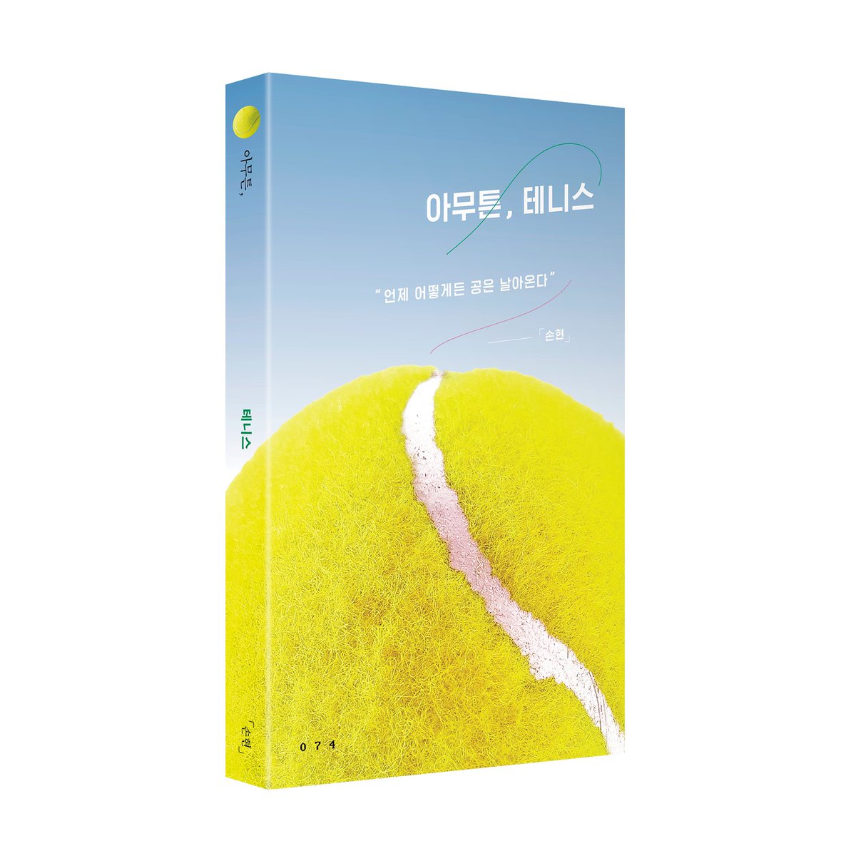 <아무튼, 테니스>를 썼습니다.
테니스를 둘러싼 이야기지만 동료와의 우정, 인생의 영광과 실패, 회복에 대한 글이기도 합니다. 테니스를 치면서 성숙해지고 싶은 마음을 담았습니다. 주변에 테니스를 좋아하는 동료가 있다면 이 책을 팡-🎾 팡-🎾 알려주세요. 감사합니다.
product.kyobobook.co.kr/detail/S000216…