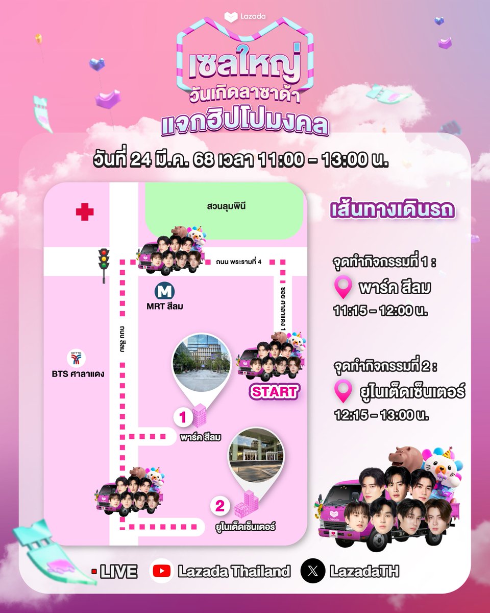 📢 บรึ้น บรึ้น เตรียมจดแมพให้พร้อม แล้วมาเจอกันใน
Live “เซลใหญ่วันเกิดลาซาด้า แจกฮิปโปมงคล“ 🦛🩷

วันเกิดปีนี้น้องลาซจะพาพี่ๆ ทั้ง 7 คน พีพี กฤษฏ์, เจมีไนน์ โฟร์ท, เติ้ล เฟิร์สวัน, อู่อู๋ เซฟ
ไปตะลอนเสิร์ฟฮิปโปมงคลที่ไหนบ้าง ไปดูกันเล้ยย

🚌เส้นทางเดินรถ

11.00 น. ออกเดินทางจากซอยศาลาแดง 1
11.15-12.00 น. แจกฮิปโปมงคลที่ ด้านหน้าอาคาร พาร์ค สีลม
12.15-13.00 น. แจกฮิปโปมงคลที่ ด้านหน้าอาคาร ยูไนเต็ดเซ็นเตอร์

📝 เตรียมมารับฮิปโปมงคลพร้อมม่วนจอยกับเหล่าพี่ๆดารากัน
งานนี้มี Surprise ฟินๆ รออยู่! แล้วเจอกันน้า 👀

⏰วันที่ 24 มีนาคม 68 เวลา 11.00-13.00 น.
🎥Youtube และ X Lazada Thailand 
📍พาร์ค สีลม และ ยูไนเต็ดเซ็นเตอร์

#เซลใหญ่วันเกิดลาซาด้า #ช้อปยังไงก็ไม่หมดตัว
#ฮิปโปมงคล #LazadaTH #LazadaBirthDaySale

#PPKritt #GeminiFourth #TleFirstone #AuauSave