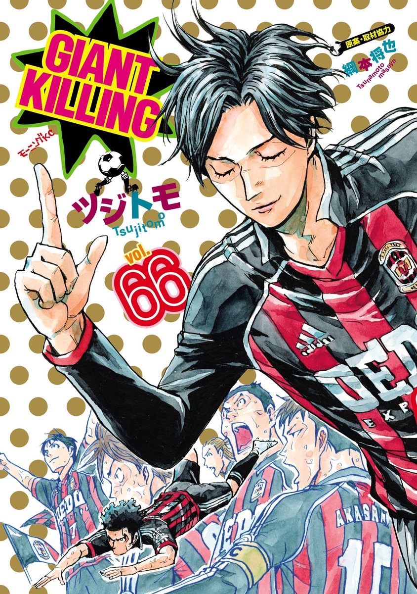giant_killing_【公式】単行本66巻⚽️発売中 giant_killing_【公式】単行本66巻⚽️発売中