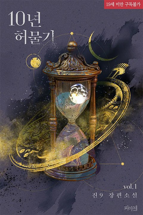 piace201604's tweet photo. “알파가 필요한데, 왜 나를 안 찾아요?”

진9 작가님의 <10년 허물기>가 리디북스에서 선출간되었습니다.

#첫사랑 #애증 #동정공수 #미남공 #능욕공 #불도저공 #짝사랑공 #상처공 #절륜공 #예절교육안통했공 #미인수 #다정수 #헌신수 #보모수 #상처수 #공맘수

📖https://t.co/GLsGbnabJL https://t.co/r0ZvMRuYgA