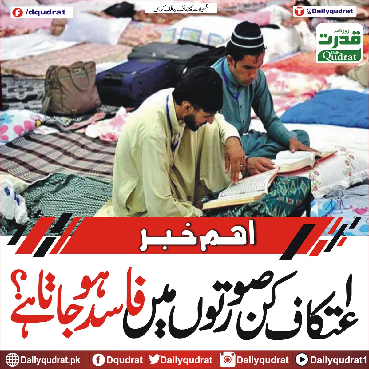 DailyQudrat's tweet image. اعتکاف کن صورتوں میں فاسد ہوجاتا ہے؟
dailyqudrat.pk/341884/
#cases #Itikaf #invalid #Karachi #Balochistan #Dailyqudratnews #Dailyqudrat #quettanews #Quetta #Pakistan #Worldcup #Islamophobia