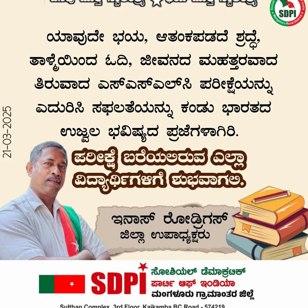 SDPI_SULLIA's tweet photo. *SSLC ಪರೀಕ್ಷೆ ಬರೆಯಲಿರುವ ಎಲ್ಲಾ ವಿದ್ಯಾರ್ಥಿಗಳಿಗೆ ಶುಭವಾಗಲಿ* https://t.co/hsGV5WhMLV