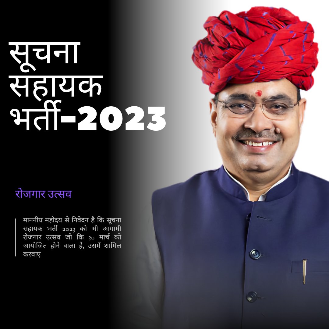 <a href="/Ra_THORe/">Col Rajyavardhan Rathore</a> #सुचना_सहायक_भर्ती_2023 
माननीय मंत्री जी
सूचना सहायक वालों को 30 मार्च रोजगार मेले में नियुक्ति पत्र देने का आपका वादा पूरा कीजिए।
#IA
#रोजगार_मेला5_मे_सूचना_सहायक_भर्ती_शामिल_करो

सूचना सहायक वालों की आख़िर कब सुध लेंगे मंत्री जी आप