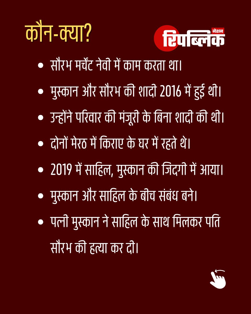 channelupx's tweet photo. उत्तर प्रदेश के मेरठ में पत्नी मुस्कान ने प्रेमी साहिल के साथ मिलकर अपने पति सौरभ की हत्या कर दी। मरेठ हत्याकांड में आरोपी मुस्कान अब पुलिस हिरासत में है।
#UPNews #Meerut #Muskan #Saurabh #Sahil #Meerutmurder #Crime #RepublicNation https://t.co/hSll6bJt28