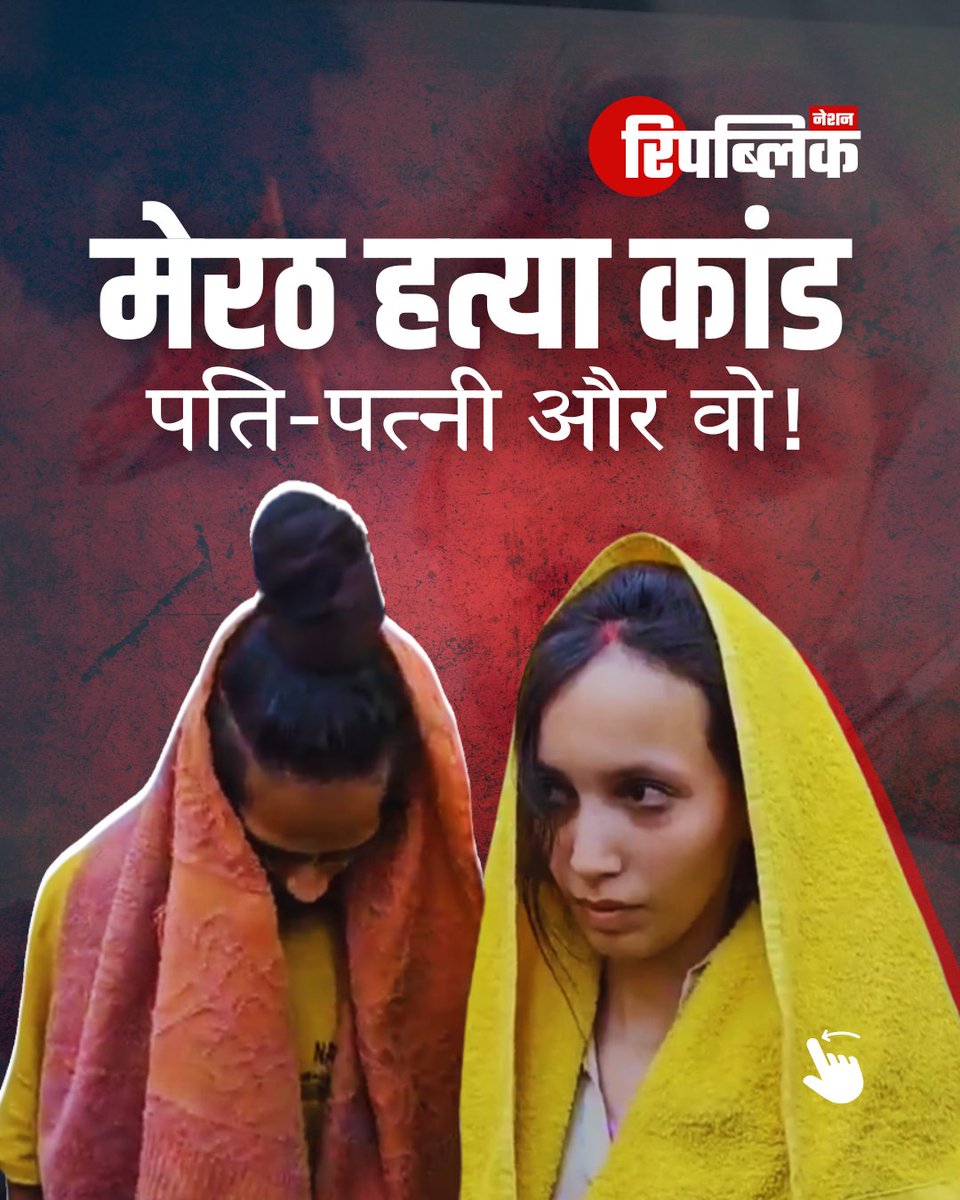 channelupx's tweet photo. उत्तर प्रदेश के मेरठ में पत्नी मुस्कान ने प्रेमी साहिल के साथ मिलकर अपने पति सौरभ की हत्या कर दी। मरेठ हत्याकांड में आरोपी मुस्कान अब पुलिस हिरासत में है।
#UPNews #Meerut #Muskan #Saurabh #Sahil #Meerutmurder #Crime #RepublicNation https://t.co/hSll6bJt28