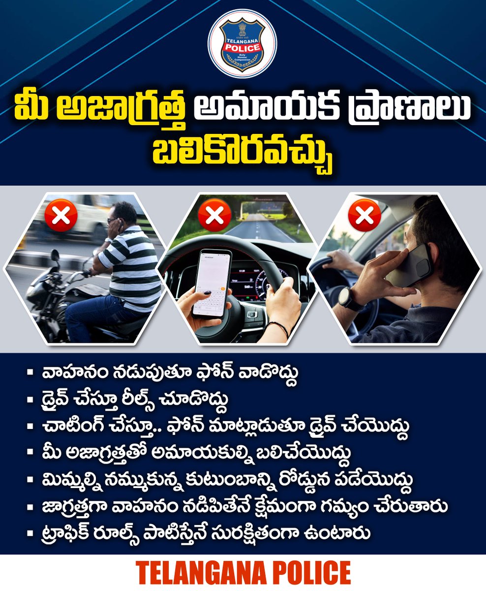 మొబైల్ వాడేందుకు ప్రత్యేకంగా సమయం ఉంటుంది. వాహనం నడిపేటప్పుడు రీల్స్ చూడటం, రీల్స్ చేయడం చాలా ప్రమాదం. ఫోన్ వాడుతూ డ్రైవ్‌ చేస్తే మీరు వెళ్లేది గమ్యానికి కాదు. మీ అజాగ్రత్త అమాయక ప్రాణాలను బలితీసుకునే అవకాశముంది.
#TelanganaPolice #SayNoToCellPhoneDriving