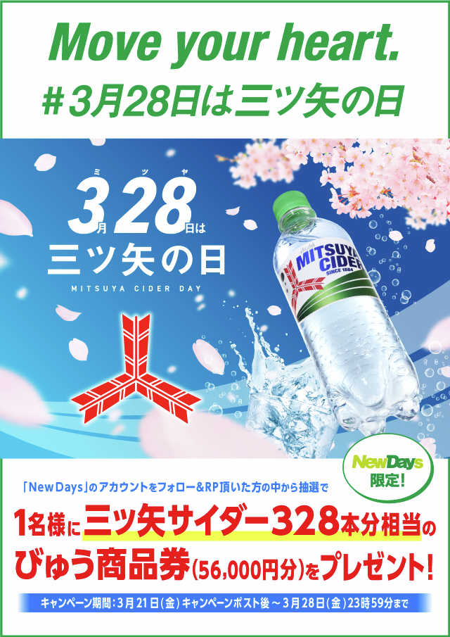 newdays_jp's tweet image. ＼ #3月28日は三ツ矢の日 ／

今年も、三ツ矢(328)の日がやってくる！💚💚💚
#NewDays では今からフォロー＆リポストキャンペーンを開催🎉
抽選で1名様に『 #三ツ矢サイダー 』328本分相当のびゅう商品券(56,000円分)をプレゼントするよ🎁✨

1⃣ @newdays_jp をフォロー
2⃣この投稿をリポスト（RP）🔁