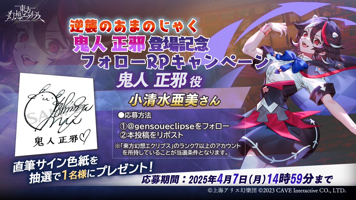 逆襲のあまのじゃく」鬼人正邪登場記念 / フォロー＆RPキャンペーンを