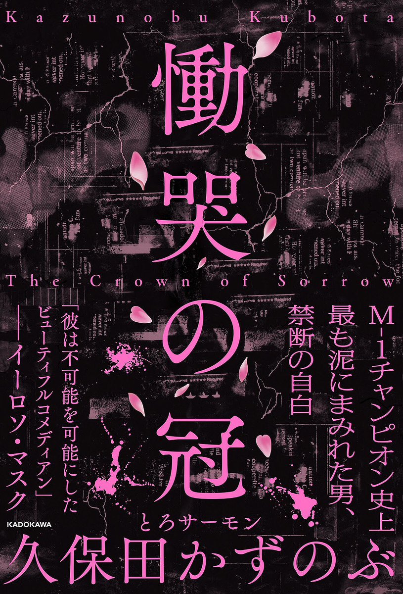 owarai_natalie's tweet photo. とろサーモン久保田、初の自叙伝「慟哭の冠」発売
https://t.co/eCcq7qSG9c https://t.co/GWmMriejP9