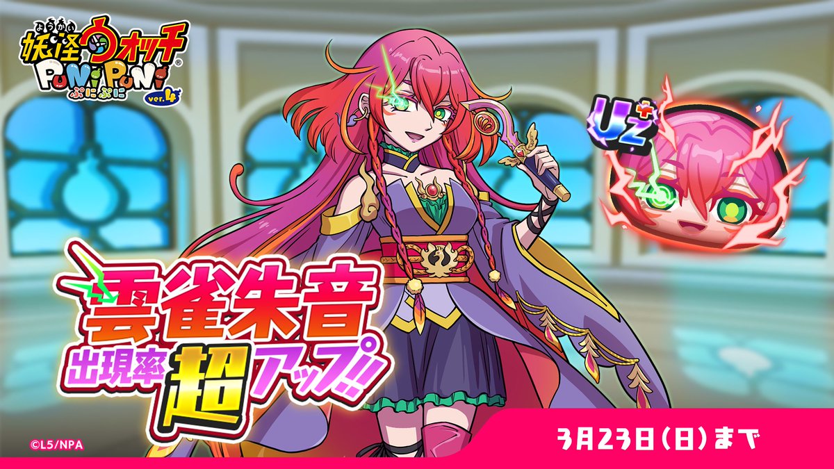 ガシャ情報】 3/23（日）まで、UZ＋ランク「雲雀朱音」の出現率が超