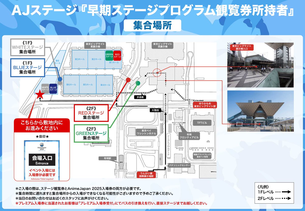 animejapan_aj's tweet photo. /／
📢AJステージ
早期ステージプログラム観覧券をお持ちの方へ
\＼

集合場所のご案内！

早期ステージプログラムの観覧券をお持ちの方は
45分前にこちらの集合場所にお越しください✨

皆様のご来場をお待ちしております！

#AJ2025 #AnimeJapan https://t.co/7JYgr4mSvJ